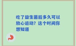 吃了益生菌后多久可以放心运动？这个时间你想知道