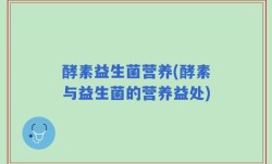 酵素益生菌营养(酵素与益生菌的营养益处)