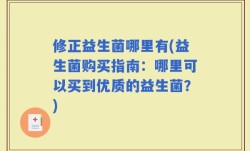 修正益生菌哪里有(益生菌购买指南：哪里可以买到优质的益生菌？)