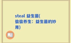 steal 益生菌(偷偷养生：益生菌的妙用)