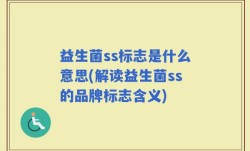 益生菌ss标志是什么意思(解读益生菌ss的品牌标志含义)