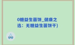 0糖益生菌饼_健康之选：无糖益生菌饼干)
