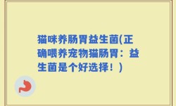 猫咪养肠胃益生菌(正确喂养宠物猫肠胃：益生菌是个好选择！)