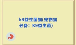 k9益生菌猫(宠物猫必备：K9益生菌)