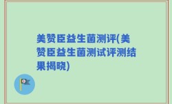 美赞臣益生菌测评(美赞臣益生菌测试评测结果揭晓)