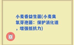 小麦香益生菌(小麦臭氧芽孢菌：保护消化道，增强抵抗力)