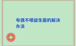 布偶不喂益生菌的解决办法
