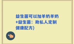 益生菌可以加羊奶羊奶+益生菌：助私人定制健康配方)