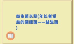 益生菌长辈(年长者受益的健康菌——益生菌)