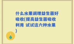 什么水果调理益生菌好吸收(提高益生菌吸收利用 试试这六种水果)