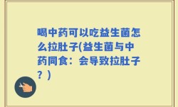喝中药可以吃益生菌怎么拉肚子(益生菌与中药同食：会导致拉肚子？)