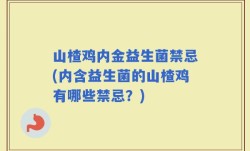 山楂鸡内金益生菌禁忌(内含益生菌的山楂鸡有哪些禁忌？)