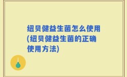 纽贝健益生菌怎么使用(纽贝健益生菌的正确使用方法)