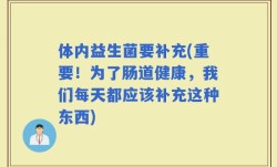 体内益生菌要补充(重要！为了肠道健康，我们每天都应该补充这种东西)