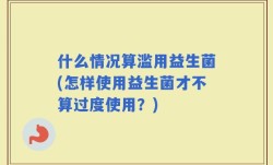 什么情况算滥用益生菌(怎样使用益生菌才不算过度使用？)