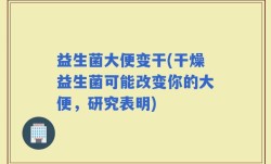 益生菌大便变干(干燥益生菌可能改变你的大便，研究表明)