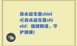 森永益生菌shield(森永益生菌shield：强健肠道，守护健康)