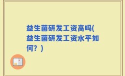 益生菌研发工资高吗(益生菌研发工资水平如何？)
