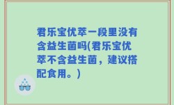 君乐宝优萃一段里没有含益生菌吗(君乐宝优萃不含益生菌，建议搭配食用。)