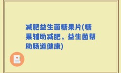 减肥益生菌糖果片(糖果辅助减肥，益生菌帮助肠道健康)