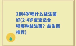 2到4岁喝什么益生菌好(2-4岁宝宝适合喝哪种益生菌？益生菌推荐)