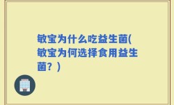 敏宝为什么吃益生菌(敏宝为何选择食用益生菌？)