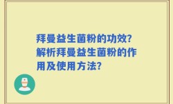 拜曼益生菌粉的功效？解析拜曼益生菌粉的作用及使用方法？