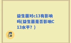 益生菌对c13有影响吗(益生菌是否影响C13水平？)