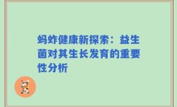 蚂蚱健康新探索：益生菌对其生长发育的重要性分析
