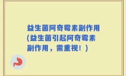 益生菌阿奇霉素副作用(益生菌引起阿奇霉素副作用，需重视！)
