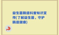 益生菌肠道科普知识宣传(了解益生菌，守护肠道健康)