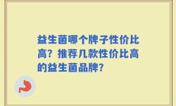 益生菌哪个牌子性价比高？推荐几款性价比高的益生菌品牌？