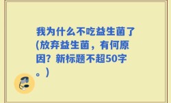 我为什么不吃益生菌了(放弃益生菌，有何原因？)