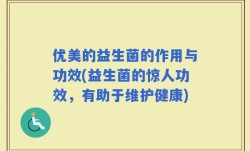 优美的益生菌的作用与功效(益生菌的惊人功效，有助于维护健康)