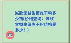 诚欣堂益生菌冻干粉多少钱(价格查询：诚欣堂益生菌冻干粉价格是多少？)