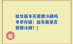 益生菌冬天需要冷藏吗冬季存储：益生菌是否需要冷藏？)