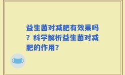 益生菌对减肥有效果吗？科学解析益生菌对减肥的作用？