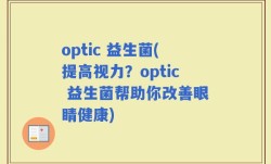 optic 益生菌(提高视力？optic 益生菌帮助你改善眼睛健康)