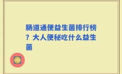 肠道通便益生菌排行榜？大人便秘吃什么益生菌