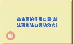 益生菌的作用口臭(益生菌消除口臭功效大)