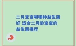 二月宝宝喝哪种益生菌好 适合二月龄宝宝的益生菌推荐