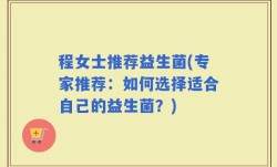 程女士推荐益生菌(专家推荐：如何选择适合自己的益生菌？)