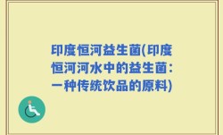 印度恒河益生菌(印度恒河河水中的益生菌：一种传统饮品的原料)