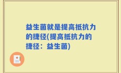 益生菌就是提高抵抗力的捷径(提高抵抗力的捷径：益生菌)