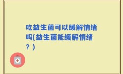 吃益生菌可以缓解情绪吗(益生菌能缓解情绪？)