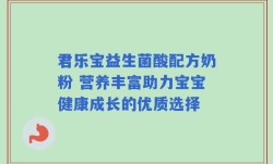 君乐宝益生菌酸配方奶粉 营养丰富助力宝宝健康成长的优质选择