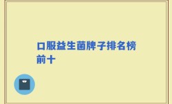 口服益生菌牌子排名榜前十