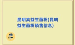 昆明卖益生菌粉(昆明益生菌粉销售信息)