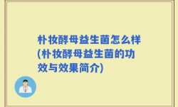 朴妆酵母益生菌怎么样(朴妆酵母益生菌的功效与效果简介)