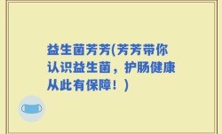 益生菌芳芳(芳芳带你认识益生菌，护肠健康从此有保障！)
